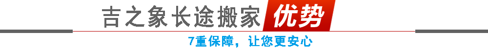 吉之象区域搬家安全保障