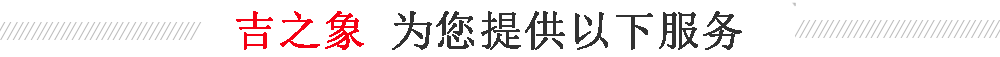 深圳吉之象搬家公司8大服务内容