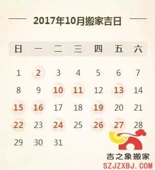 2017年10月搬家吉日